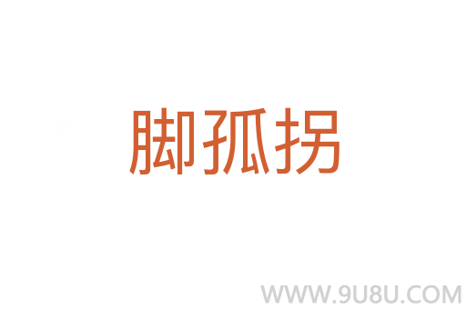 脚孤拐