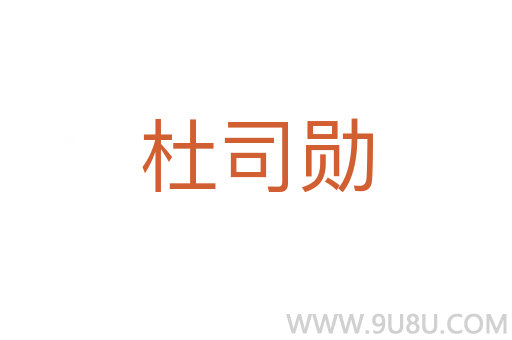 杜司勋