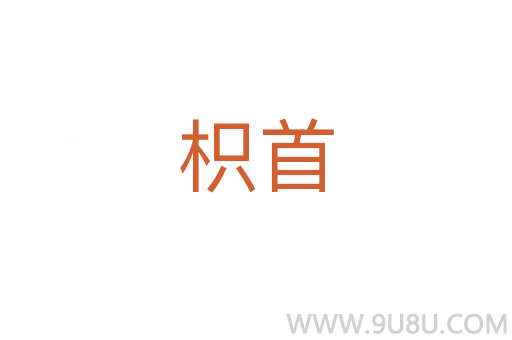 枳首