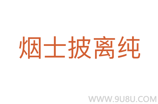 烟士披离纯