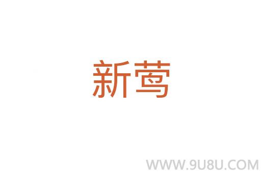 新莺