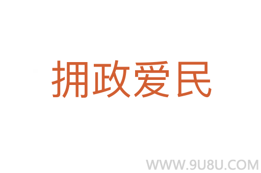 拥政爱民