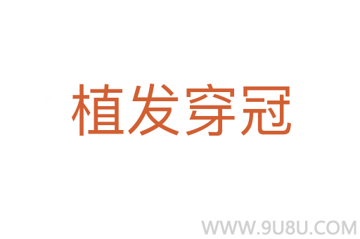 植发穿冠