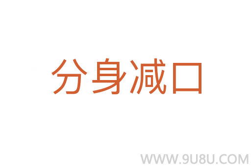 分身减口