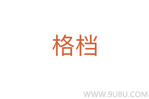 格档