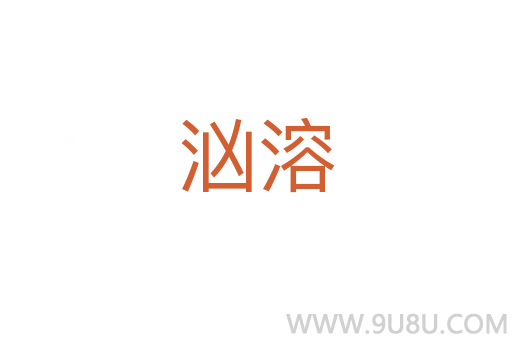 汹溶