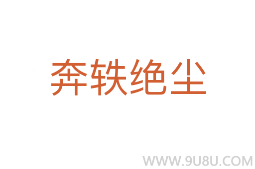 奔轶绝尘