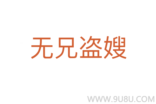 无兄盗嫂