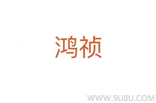 鸿祯