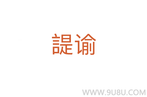 諟谕