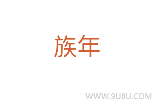 族年