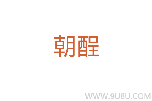 朝酲