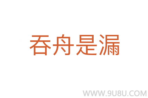 吞舟是漏