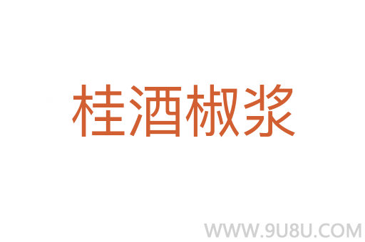 桂酒椒浆
