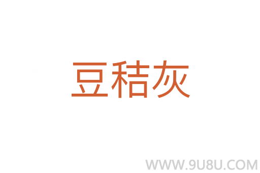 豆秸灰
