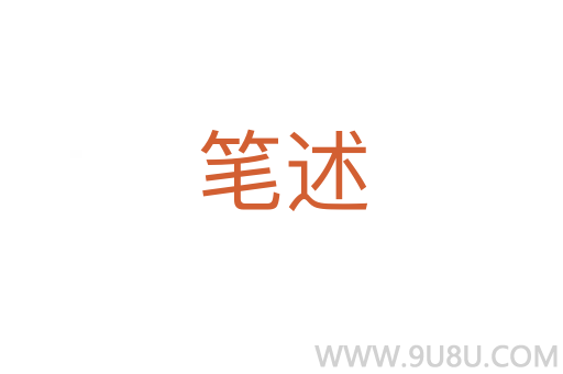 笔述