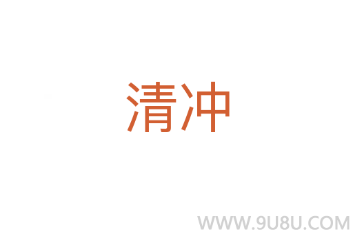清冲