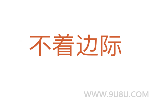 不着边际