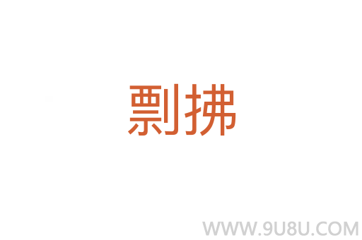 剽拂