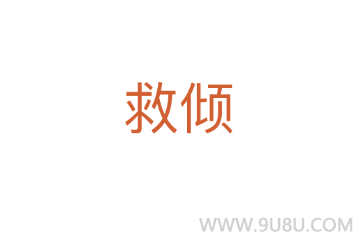 救倾