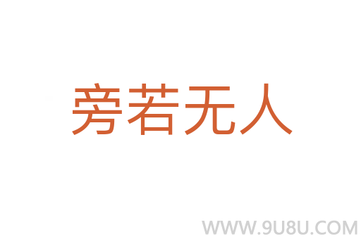 旁若无人