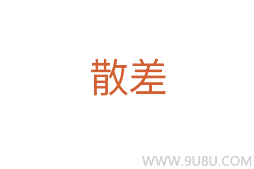 散差