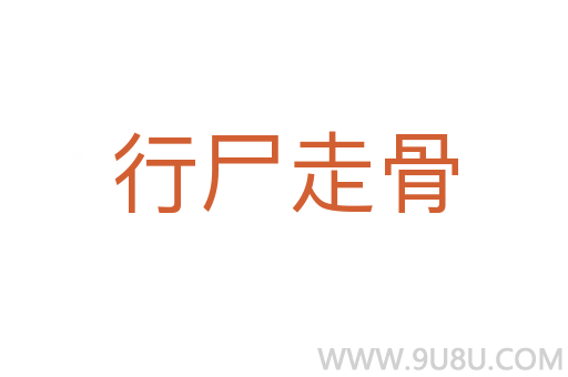 行尸走骨