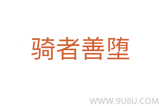 骑者善堕