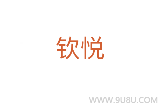 钦悦