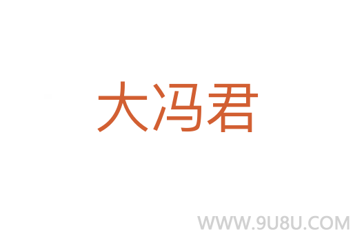 大冯君
