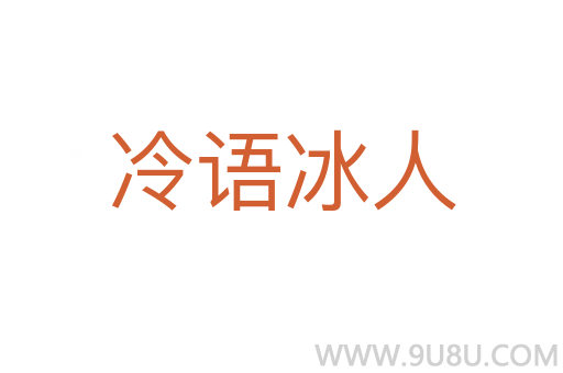 冷语冰人