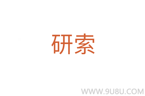 研索
