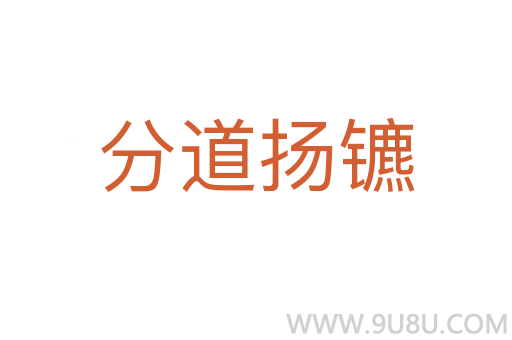 分道扬镳