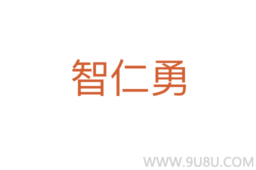 智仁勇