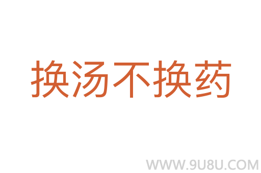 换汤不换药