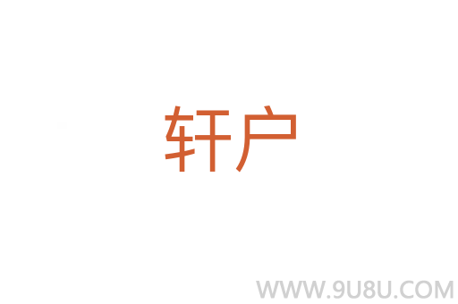 轩户