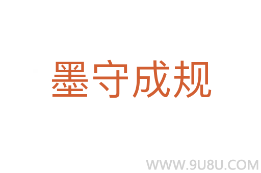 墨守成规