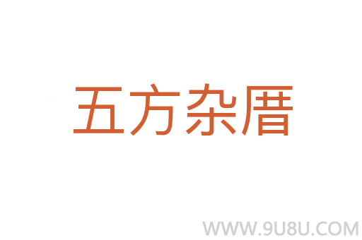 五方杂厝
