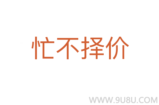 忙不择价