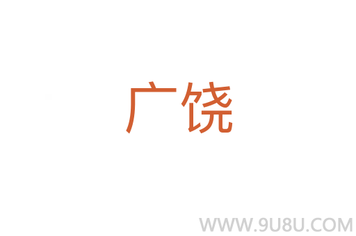 广饶