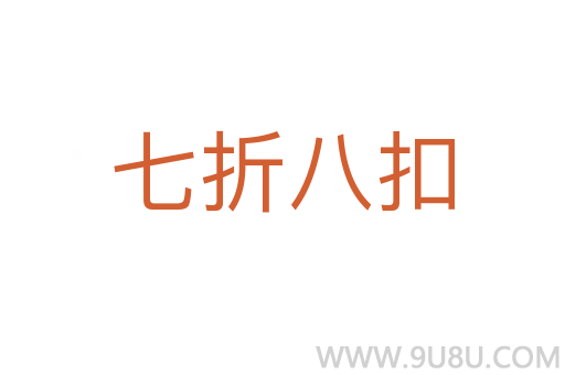 七折八扣