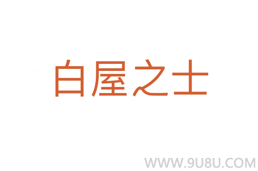 白屋之士