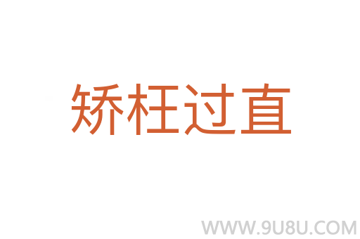 矫枉过直