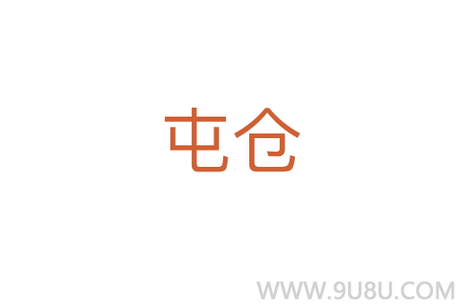 屯仓