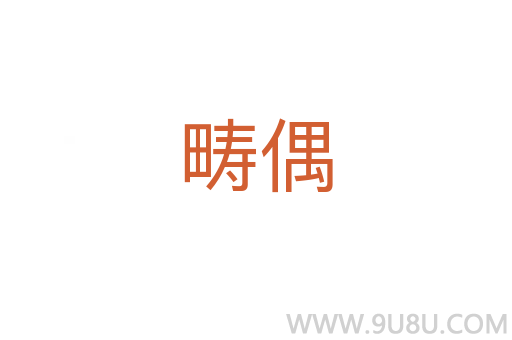 畴偶