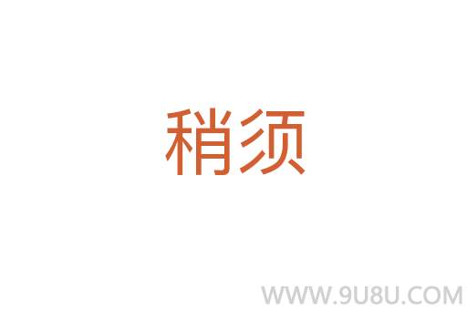 稍须