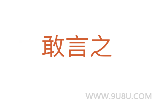 敢言之