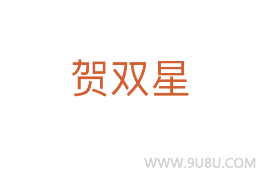 贺双星