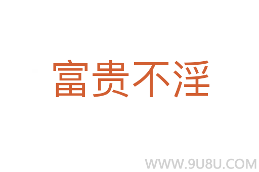 富贵不淫