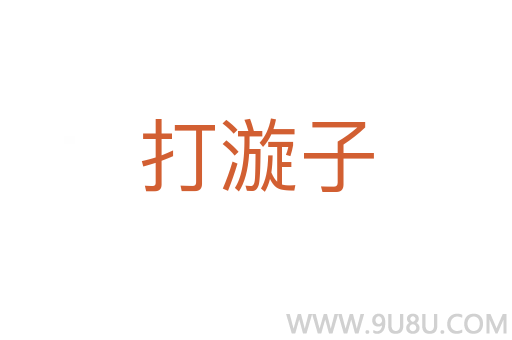 打漩子